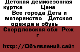 Детская демисезонная куртка LENNE › Цена ­ 2 500 - Все города Дети и материнство » Детская одежда и обувь   . Свердловская обл.,Реж г.